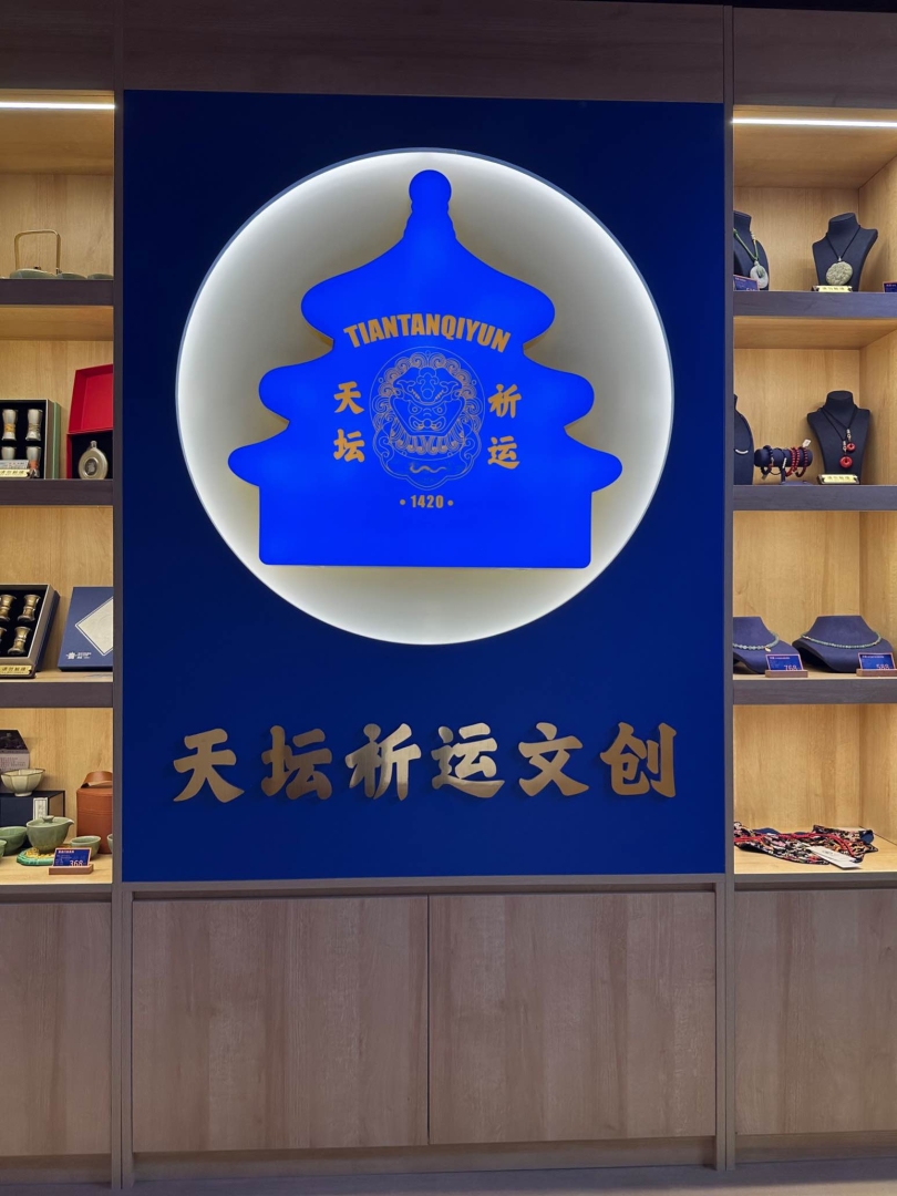 天坛祈运文创店1.jpg